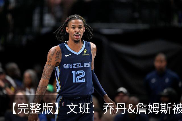 【完整版】文班：乔丹&詹姆斯被淘汰时不会感到满足 我也绝不甘心