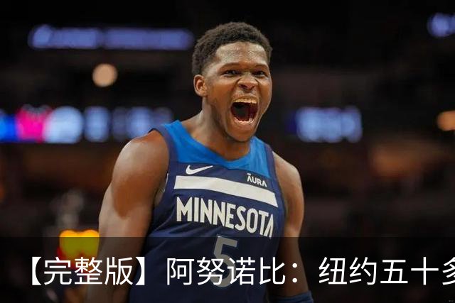 【完整版】阿努诺比：纽约五十多年没拿冠军了 但我们做到了