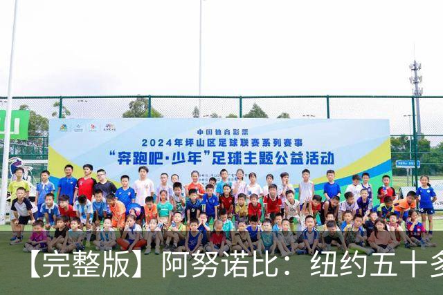【完整版】阿努诺比：纽约五十多年没拿冠军了 但我们做到了