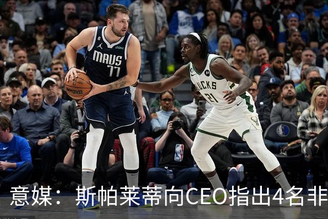意媒：斯帕莱蒂向CEO指出4名非卖品，尤文为DV9开千万续约签字费
