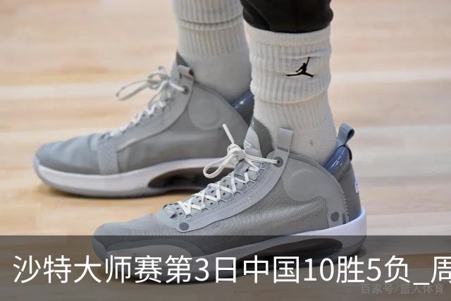 沙特大师赛第3日中国10胜5负 周跃龙吕昊天赢德比