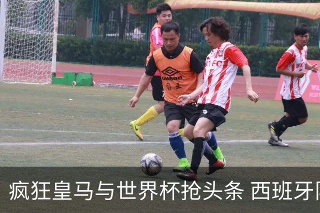 疯狂皇马与世界杯抢头条 西班牙队终又有了他们一席？