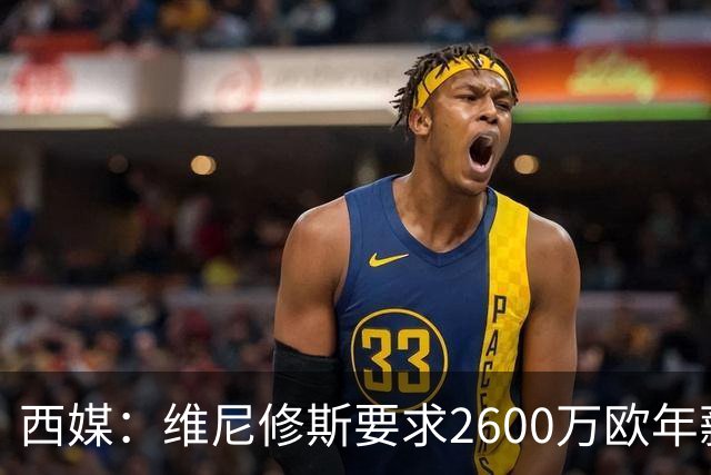 西媒：维尼修斯要求2600万欧年薪否则不续约，皇马考虑今夏出售