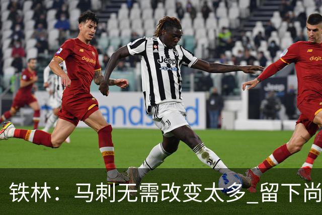 铁林：马刺无需改变太多 留下尚帕尼&找类似罗威的中锋代替科内特